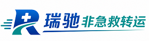 荣县瑞驰非急救转运｜病人出院长途护送服务